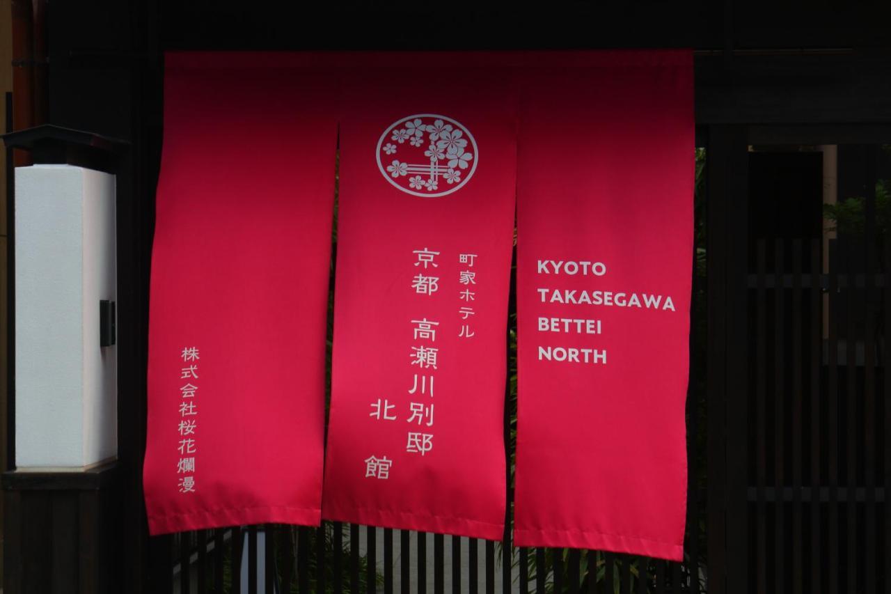 旅館 京都高瀬川別邸